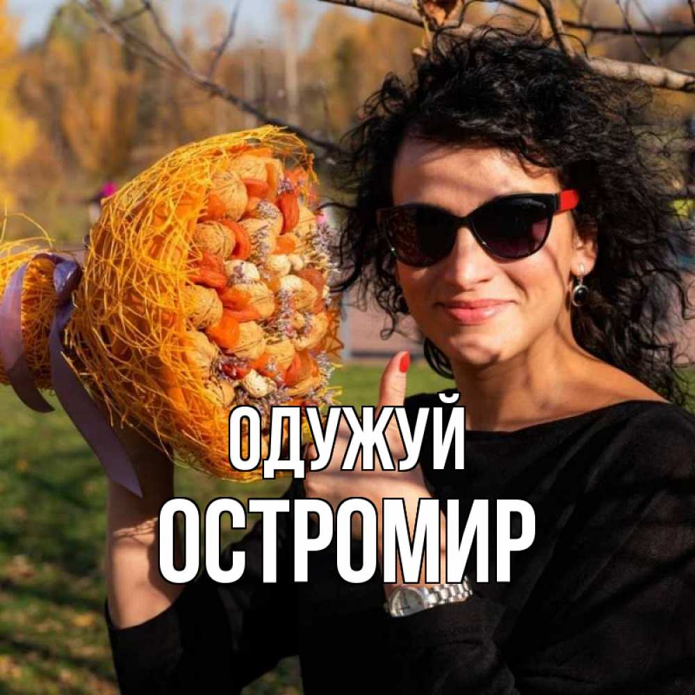 Открытка на каждый день з підписом, Остромир Одужуй что то там у нее в букете Прикольна листівка з побажанням онлайн скачати безкоштовно 