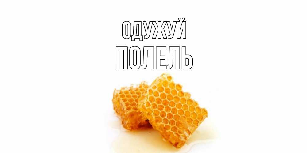 Открытка на каждый день з підписом, Полель Одужуй скорейшего выздоровления для знакомых Прикольна листівка з побажанням онлайн скачати безкоштовно 