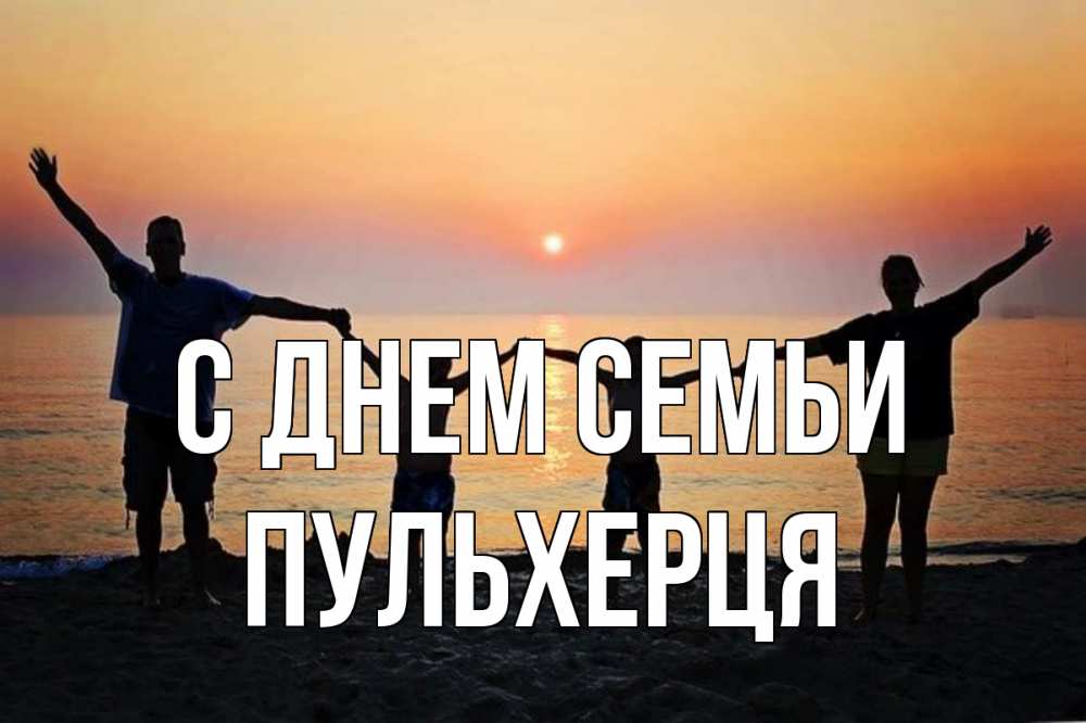 Открытка на каждый день з підписом, Пульхерця С днем семьи мама, папа, дети, дочка,сын, море, пляж, закат Прикольна листівка з побажанням онлайн скачати безкоштовно 