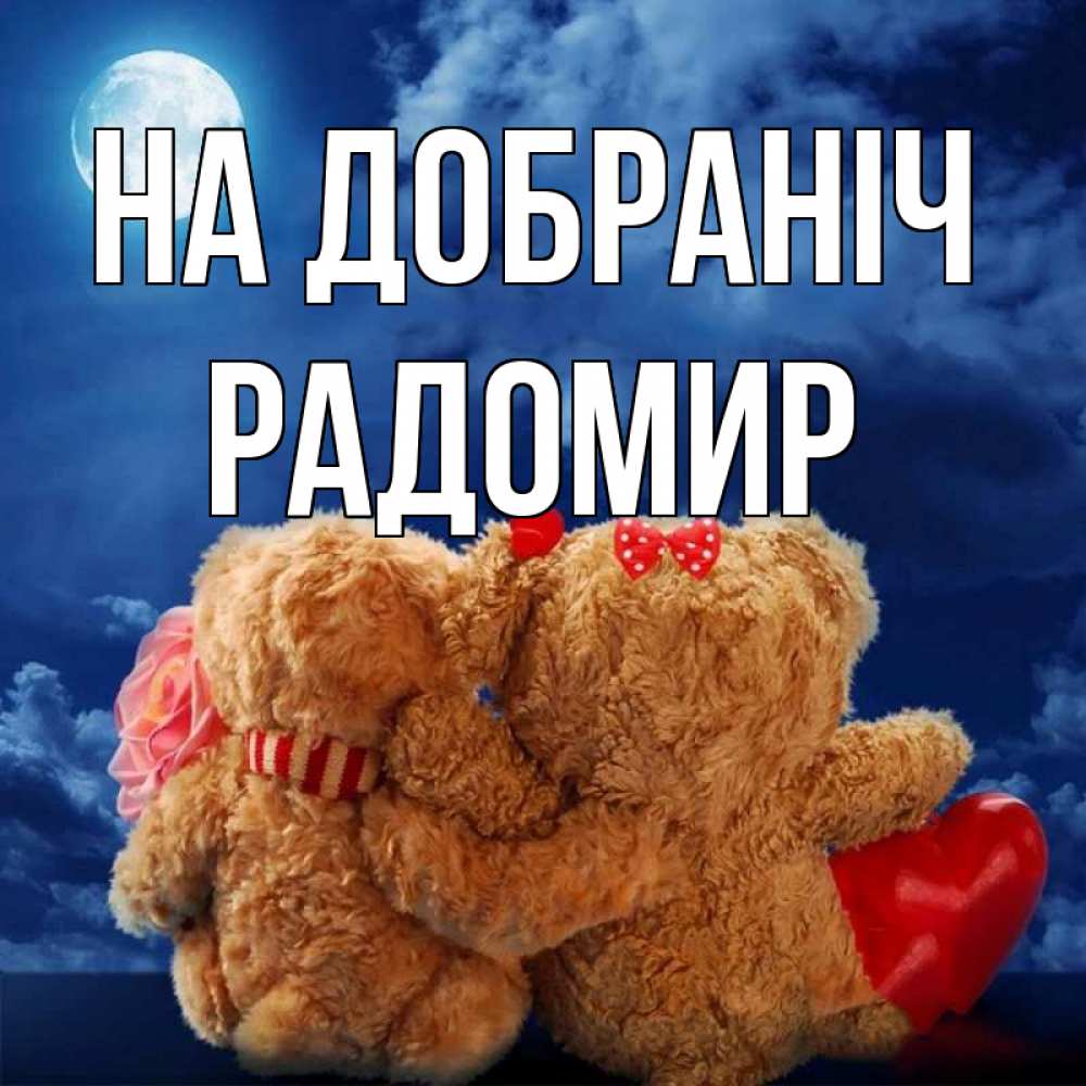 Открытка на каждый день з підписом, Радомир На добраніч плюшевые Прикольна листівка з побажанням онлайн скачати безкоштовно 