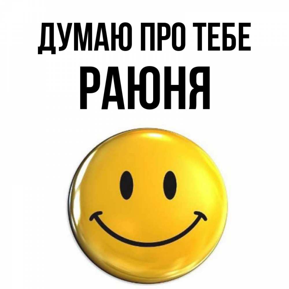 Открытка на каждый день з підписом, Раюня Думаю про тебе создать открытку с подписью своими руками Прикольна листівка з побажанням онлайн скачати безкоштовно 