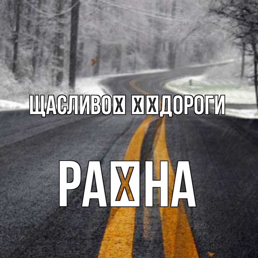 Открытка на каждый день з підписом, Раїна Щасливої ​​дороги хорошего вам путешествия Прикольна листівка з побажанням онлайн скачати безкоштовно 