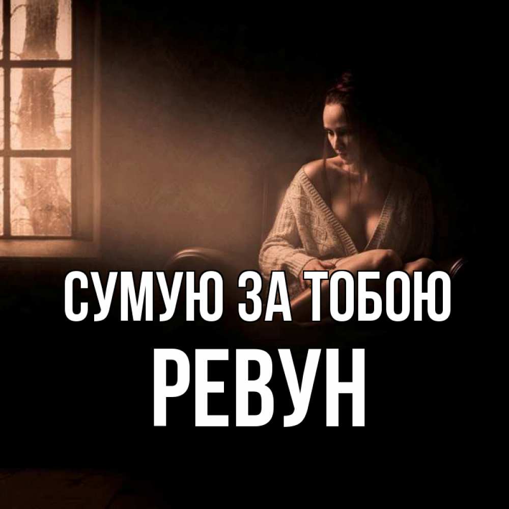 Открытка на каждый день з підписом, Ревун Сумую за тобою приходи в гости ко мне Прикольна листівка з побажанням онлайн скачати безкоштовно 