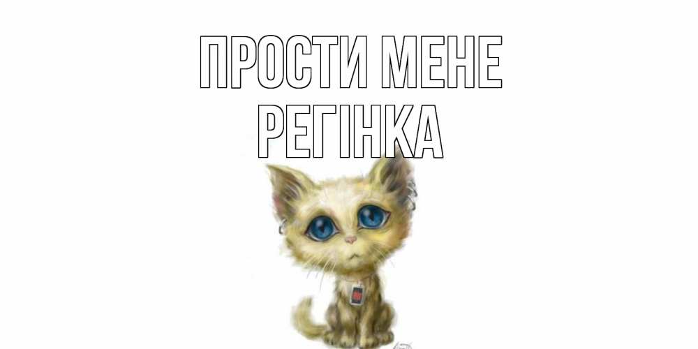 Открытка на каждый день з підписом, Регінка Прости мене прости меня открытка с котиком Прикольна листівка з побажанням онлайн скачати безкоштовно 
