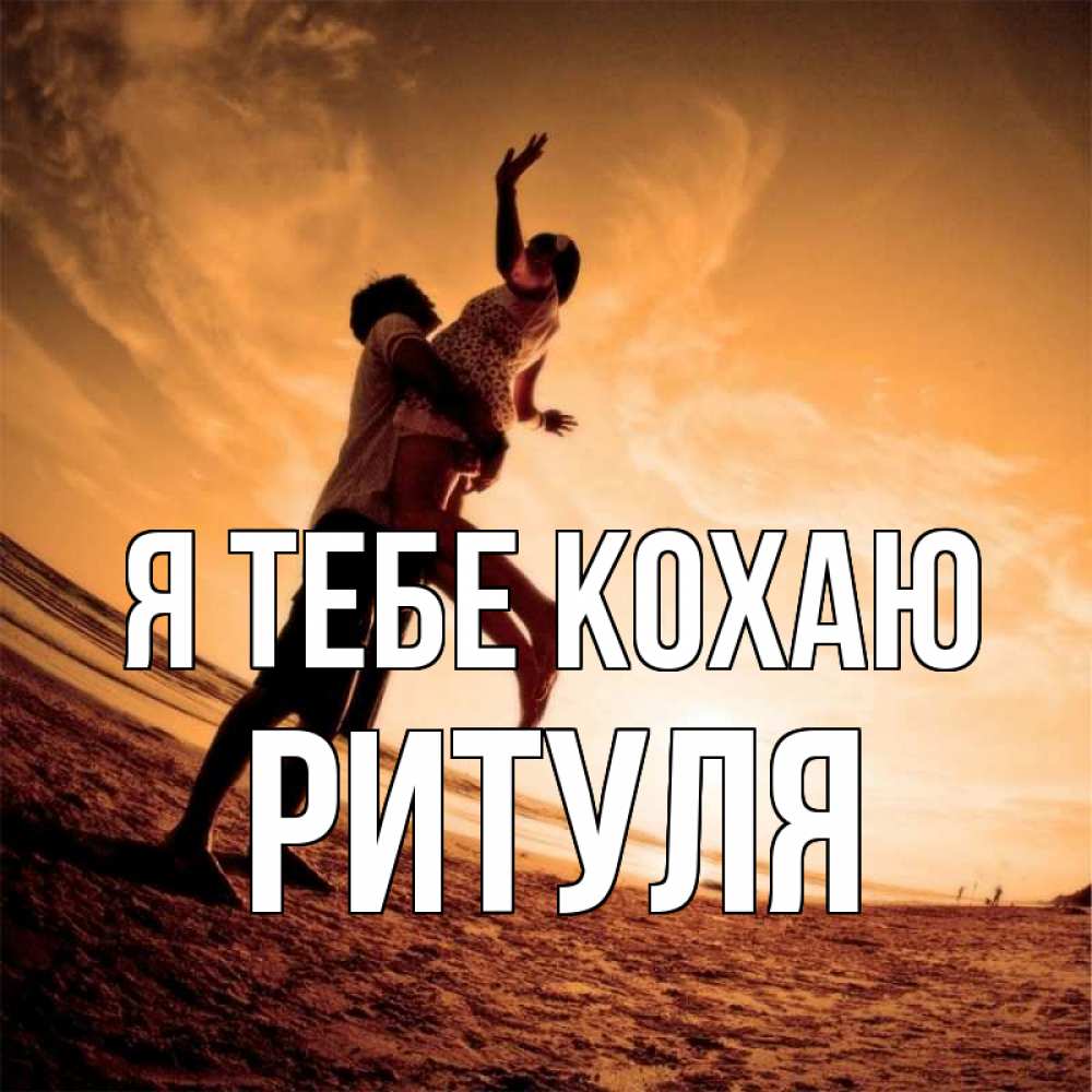 Открытка на каждый день з підписом, Ритуля Я тебе кохаю парень держит девушку Прикольна листівка з побажанням онлайн скачати безкоштовно 