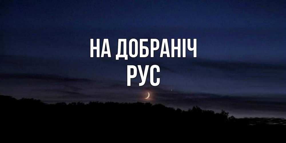 Открытка на каждый день з підписом, Рус На добраніч месяц Прикольна листівка з побажанням онлайн скачати безкоштовно 