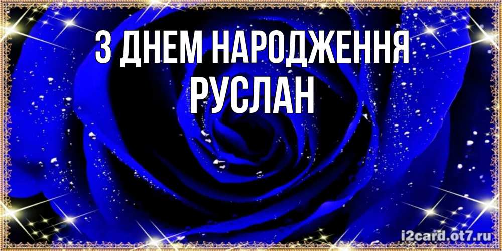 Открытка на каждый день з підписом, Руслан З Днем народження голубые цветы в росе Прикольна листівка з побажанням онлайн скачати безкоштовно 