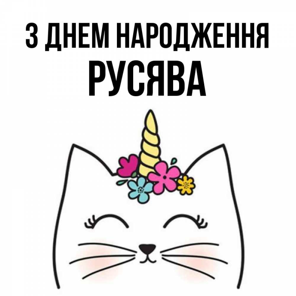 Открытка на каждый день з підписом, Русява З Днем народження милый кот с одним рожком Прикольна листівка з побажанням онлайн скачати безкоштовно 