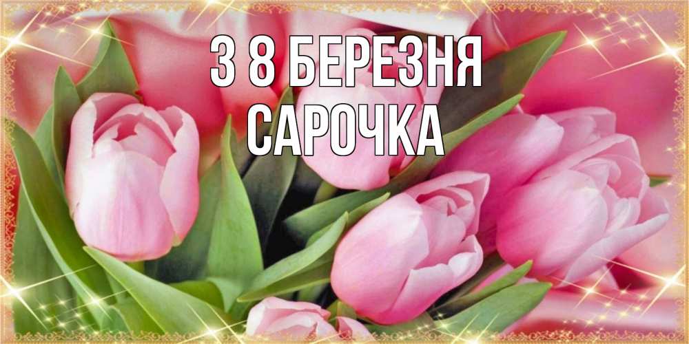 Открытка на каждый день з підписом, Сарочка З 8 БЕРЕЗНЯ красивые открытки на 8 марта для милых дам Прикольна листівка з побажанням онлайн скачати безкоштовно 