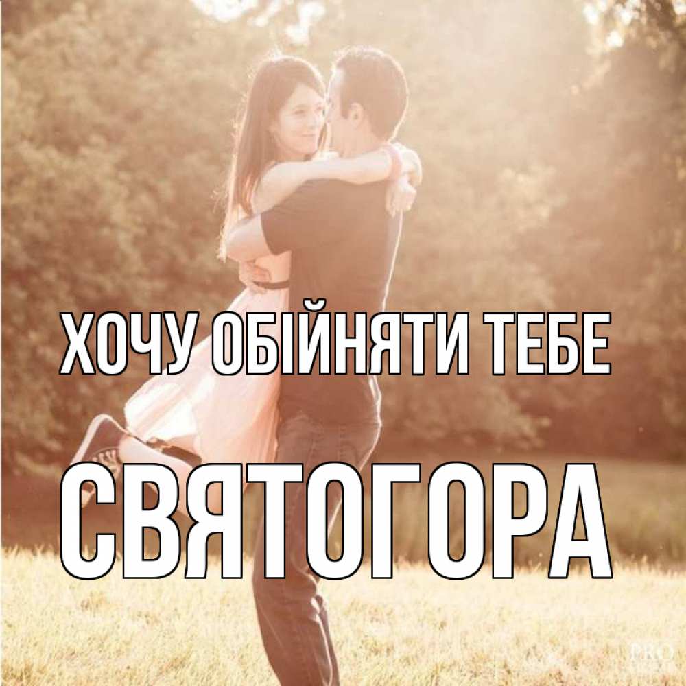 Открытка на каждый день з підписом, Святогора Хочу обійняти тебе парень и девушка фото под фильтром Прикольна листівка з побажанням онлайн скачати безкоштовно 