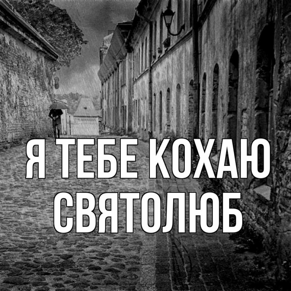 Открытка на каждый день з підписом, Святолюб Я тебе кохаю зонт Прикольна листівка з побажанням онлайн скачати безкоштовно 
