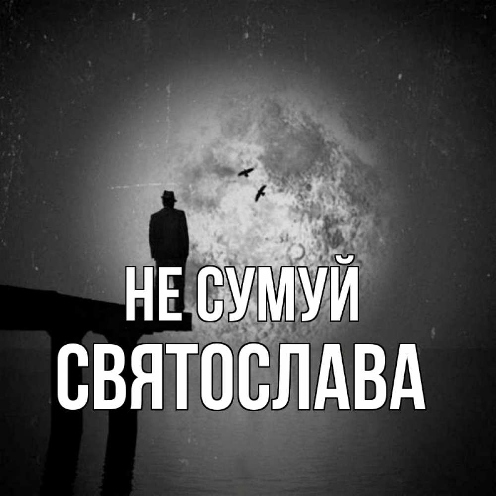 Открытка на каждый день з підписом, Святослава Не сумуй мужчина на мосту Прикольна листівка з побажанням онлайн скачати безкоштовно 