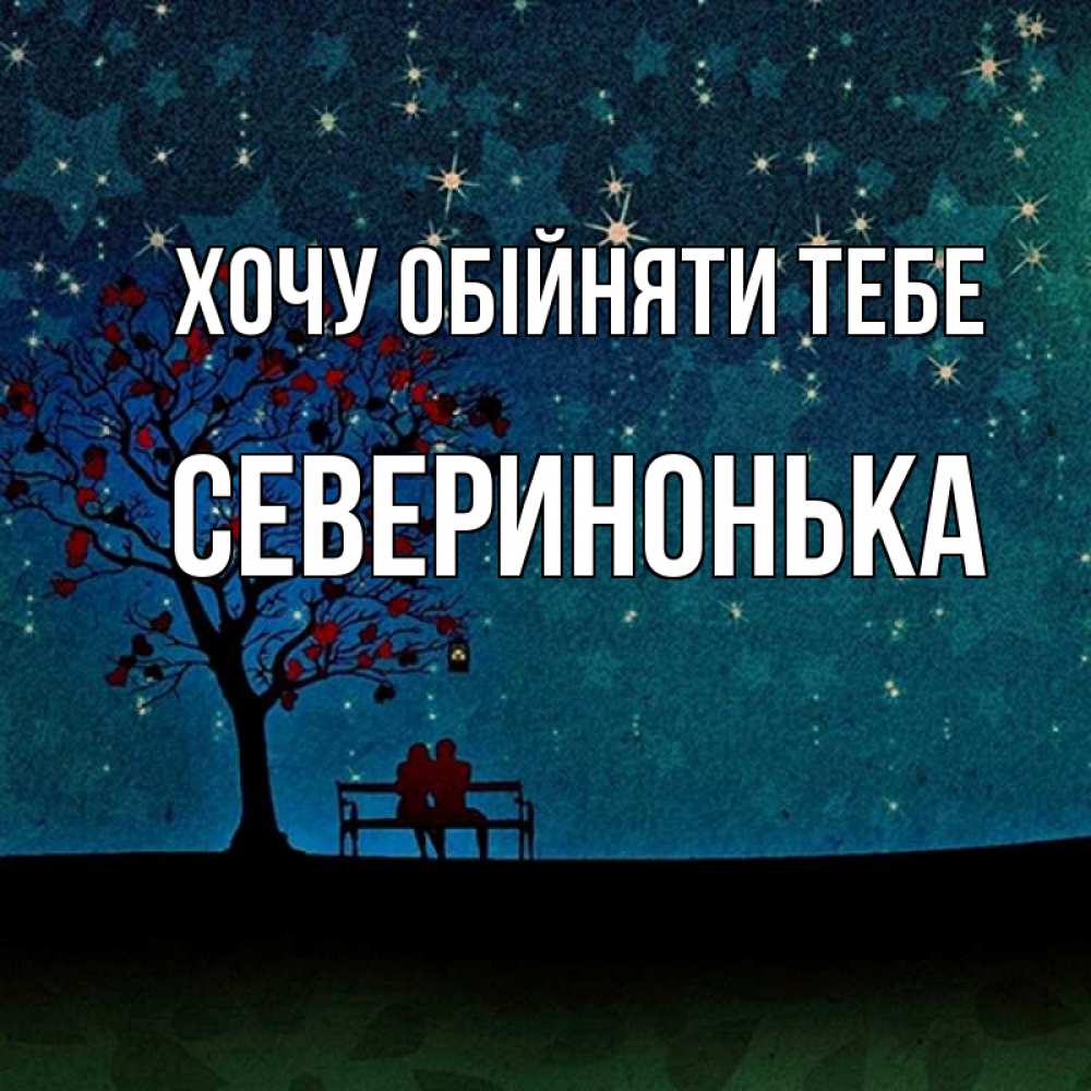 Открытка на каждый день з підписом, Северинонька Хочу обійняти тебе много звезд Прикольна листівка з побажанням онлайн скачати безкоштовно 