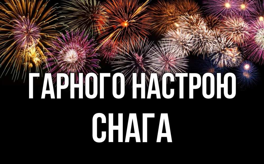 Открытка на каждый день з підписом, Снага Гарного настрою Фейрверг 1 Прикольна листівка з побажанням онлайн скачати безкоштовно 