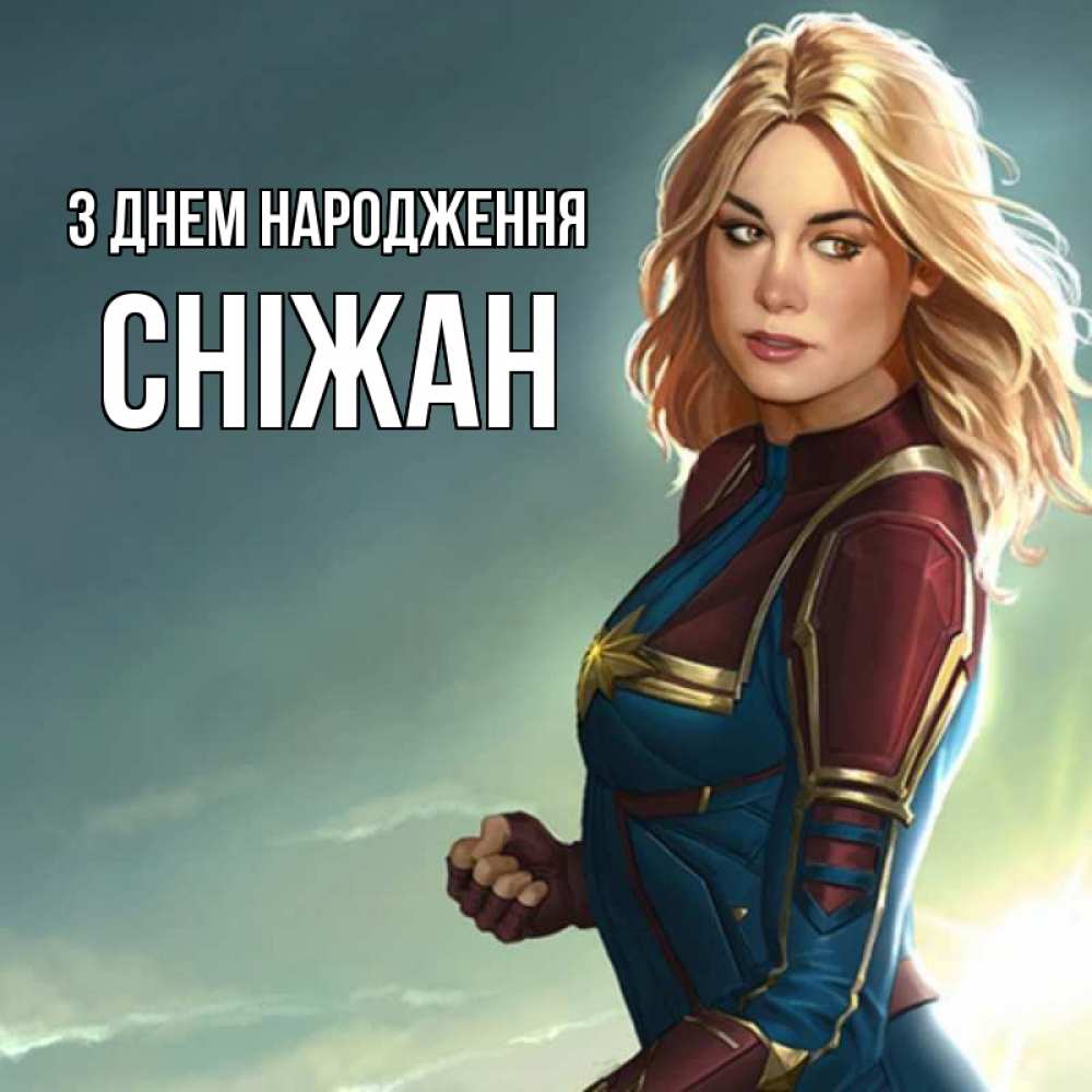 Открытка на каждый день з підписом, Сніжан З Днем народження холод жара Прикольна листівка з побажанням онлайн скачати безкоштовно 