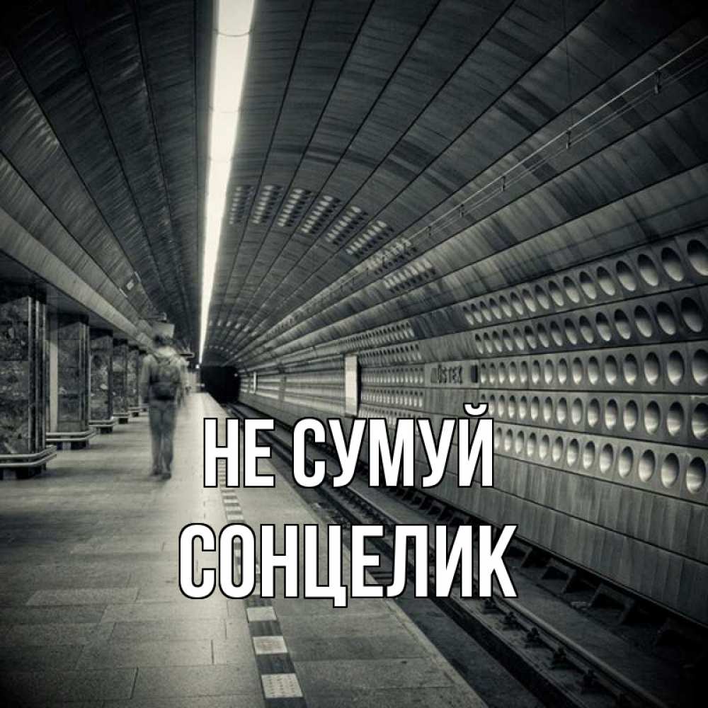 Открытка на каждый день з підписом, Сонцелик Не сумуй пустая станция метро Прикольна листівка з побажанням онлайн скачати безкоштовно 