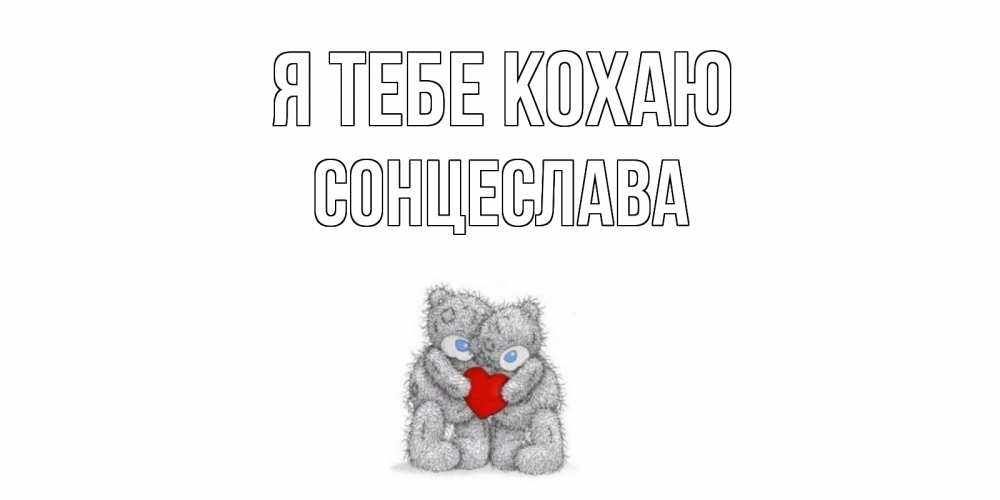 Открытка на каждый день з підписом, Сонцеслава Я тебе кохаю мишки, сердце Прикольна листівка з побажанням онлайн скачати безкоштовно 