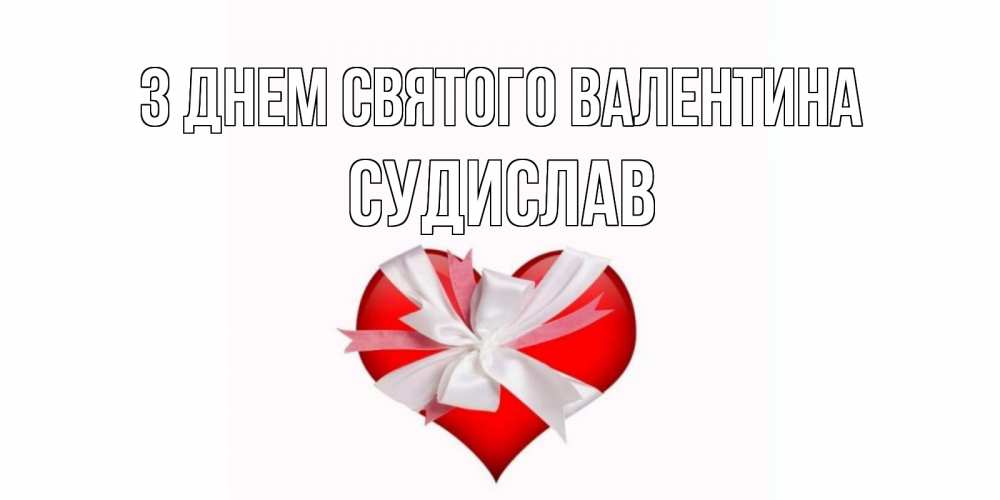 Открытка на каждый день з підписом, Судислав З Днем Святого Валентина сердечко на 14 февраля  для моей девушки подписать именем Прикольна листівка з побажанням онлайн скачати безкоштовно 