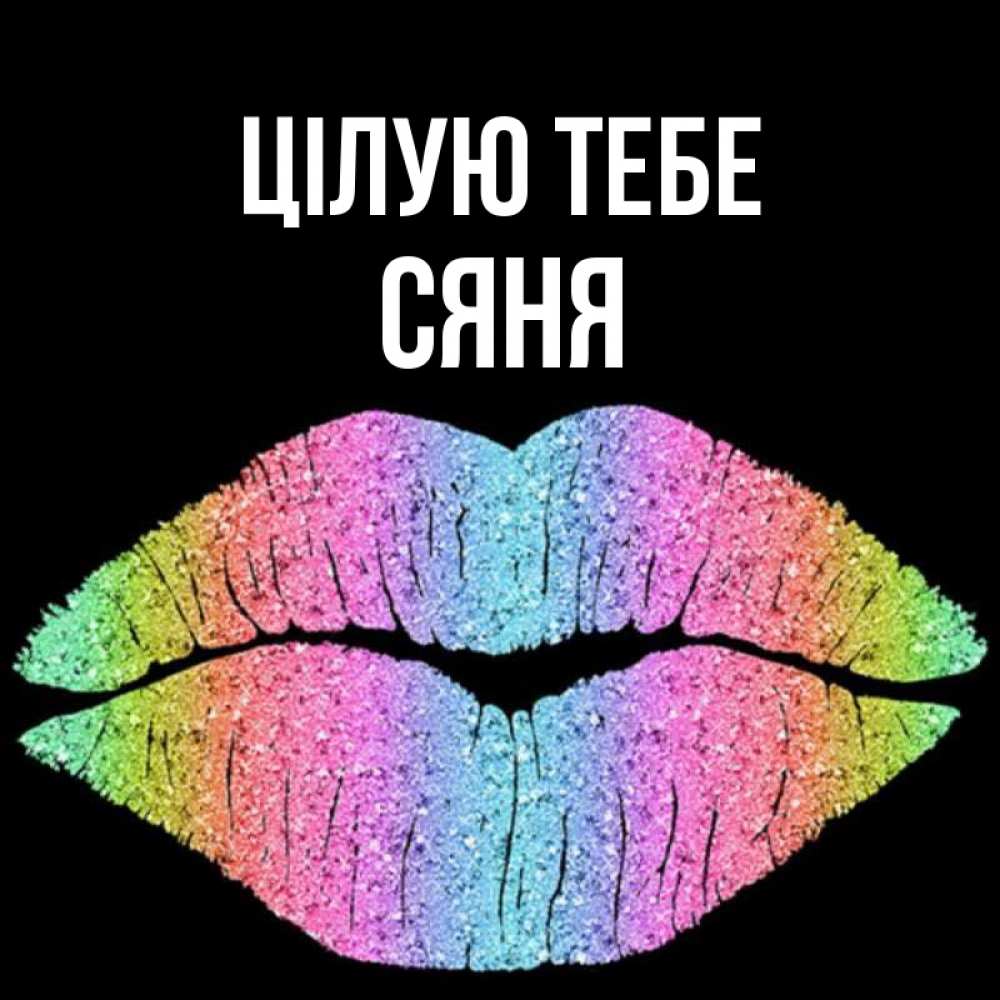 Открытка на каждый день з підписом, Сяня Цілую тебе след от губ на черном фоне Прикольна листівка з побажанням онлайн скачати безкоштовно 