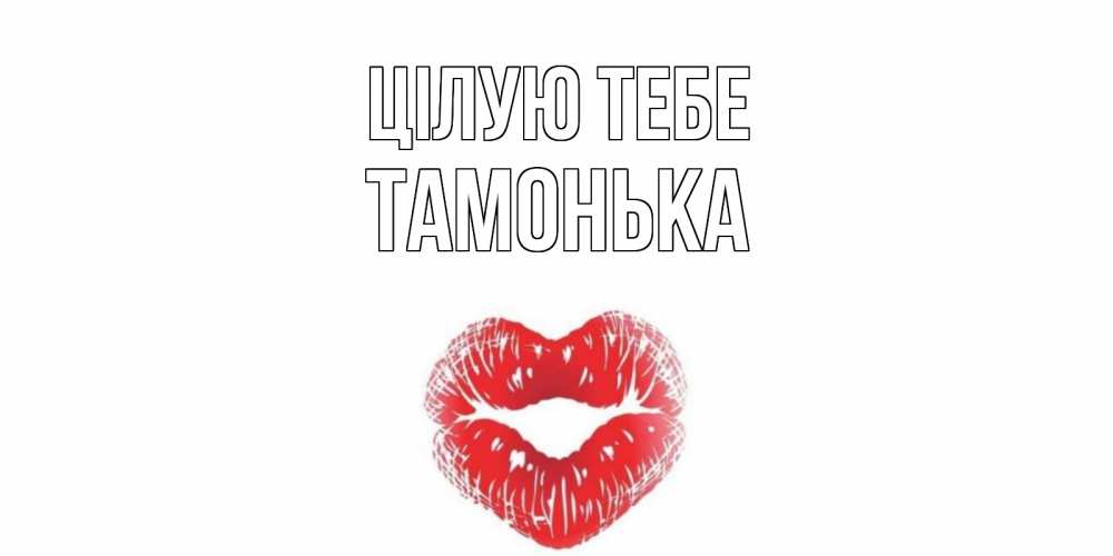 Открытка на каждый день з підписом, Тамонька Цілую тебе поцелуй Прикольна листівка з побажанням онлайн скачати безкоштовно 