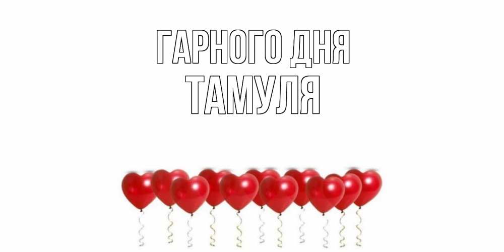 Открытка на каждый день з підписом, Тамуля Гарного дня пожелание прекрасного дня Прикольна листівка з побажанням онлайн скачати безкоштовно 