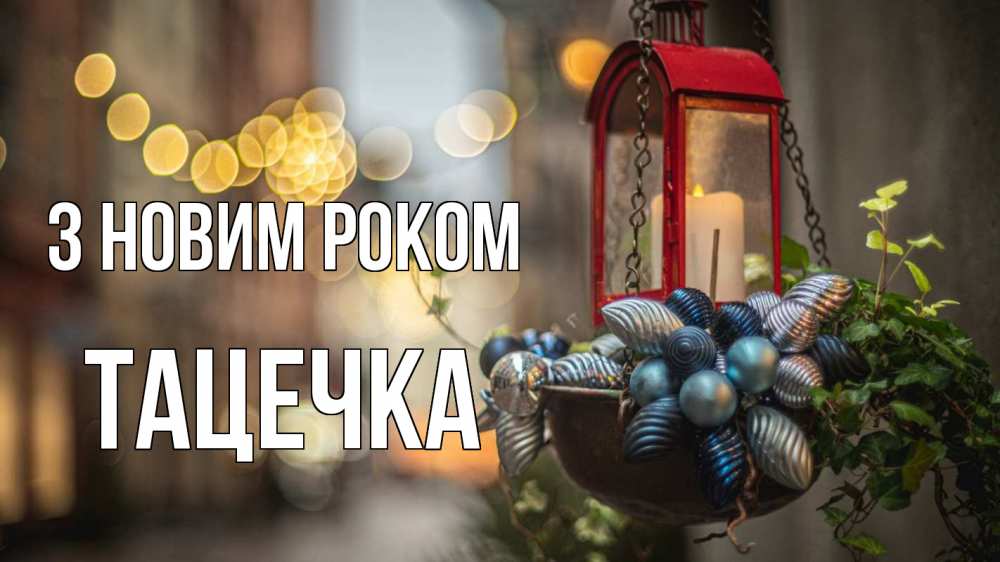 Открытка на каждый день з підписом, Тацечка З новим роком новый год Прикольна листівка з побажанням онлайн скачати безкоштовно 