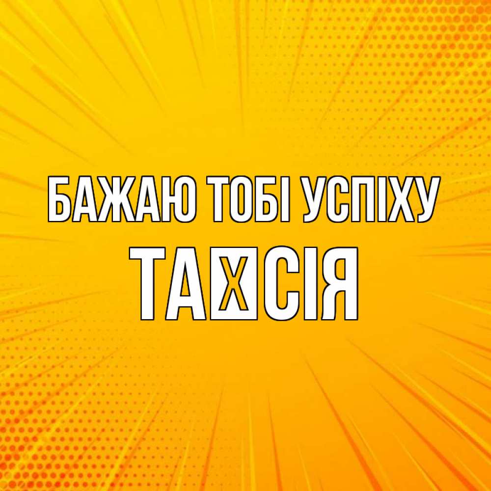 Открытка на каждый день з підписом, Таїсія Бажаю тобі успіху фон Прикольна листівка з побажанням онлайн скачати безкоштовно 
