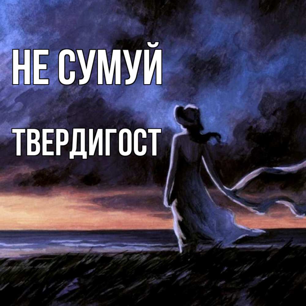 Открытка на каждый день з підписом, Твердигост Не сумуй картина Прикольна листівка з побажанням онлайн скачати безкоштовно 