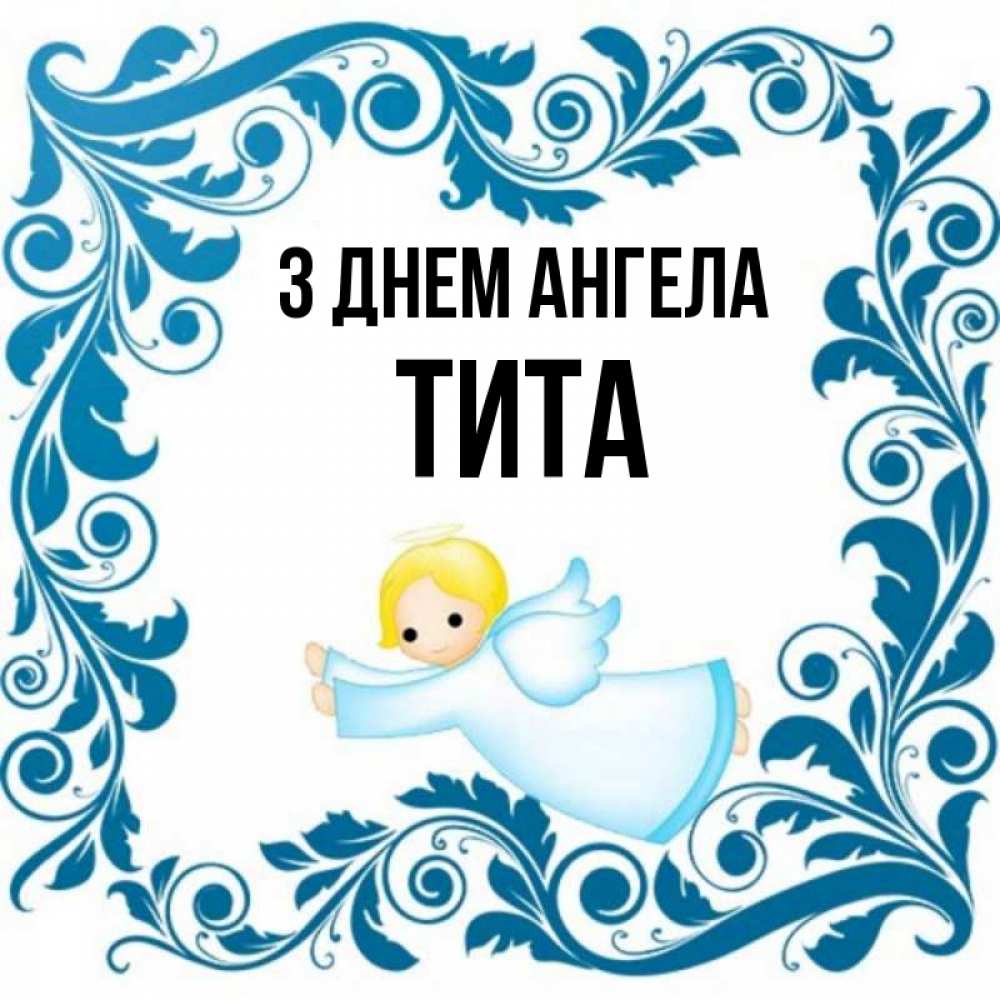 Открытка на каждый день з підписом, Тита З Днем ангела девочка ангел и синяя рамка Прикольна листівка з побажанням онлайн скачати безкоштовно 
