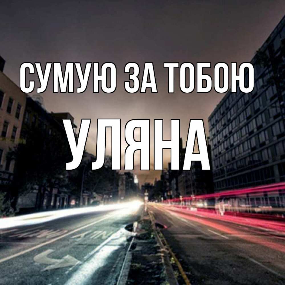 Открытка на каждый день з підписом, Уляна Сумую за тобою приезжай Прикольна листівка з побажанням онлайн скачати безкоштовно 