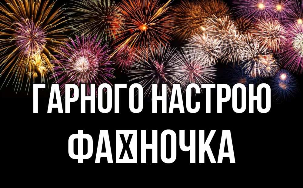 Открытка на каждый день з підписом, Фаїночка Гарного настрою Фейрверг 1 Прикольна листівка з побажанням онлайн скачати безкоштовно 
