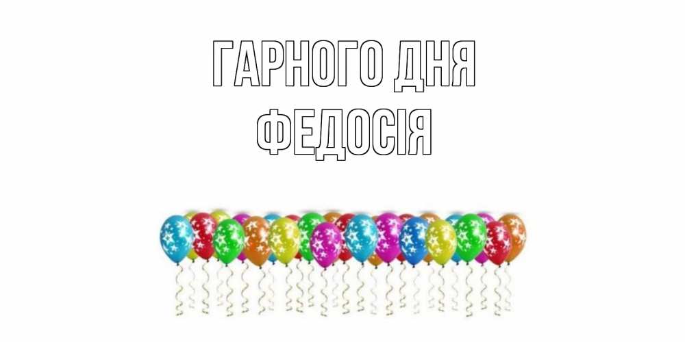 Открытка на каждый день з підписом, Федосія Гарного дня прекрасного дня Прикольна листівка з побажанням онлайн скачати безкоштовно 