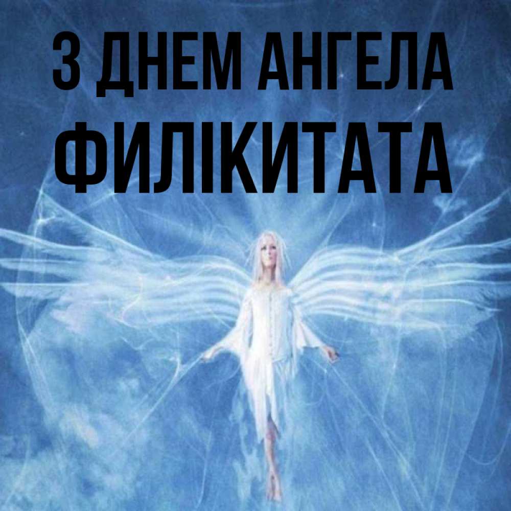 Открытка на каждый день з підписом, Филікитата З Днем ангела голубой фон и крылья как у стрекозы Прикольна листівка з побажанням онлайн скачати безкоштовно 