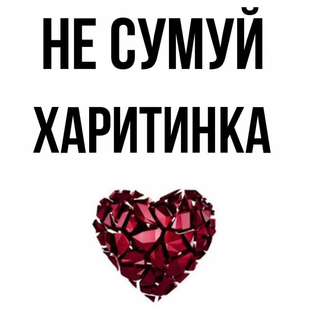 Открытка на каждый день з підписом, Харитинка Не сумуй рубиновое сердечко Прикольна листівка з побажанням онлайн скачати безкоштовно 