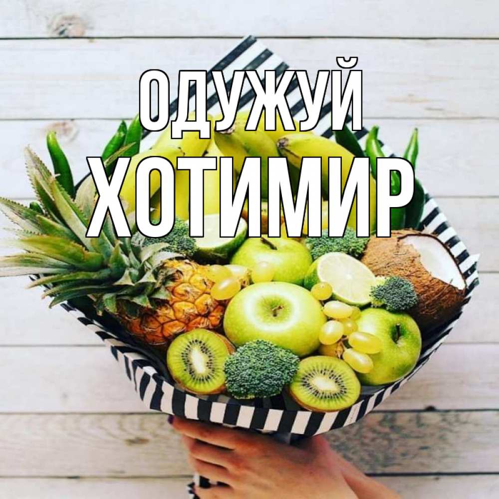 Открытка на каждый день з підписом, Хотимир Одужуй киви ананас кокос и бананы Прикольна листівка з побажанням онлайн скачати безкоштовно 