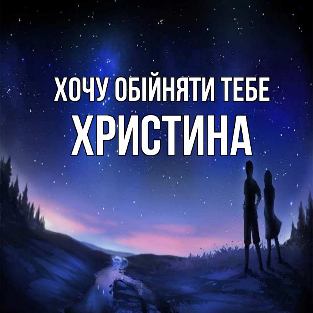 Открытка на каждый день з підписом, Христина Хочу обійняти тебе абстракция 1 Прикольна листівка з побажанням онлайн скачати безкоштовно 