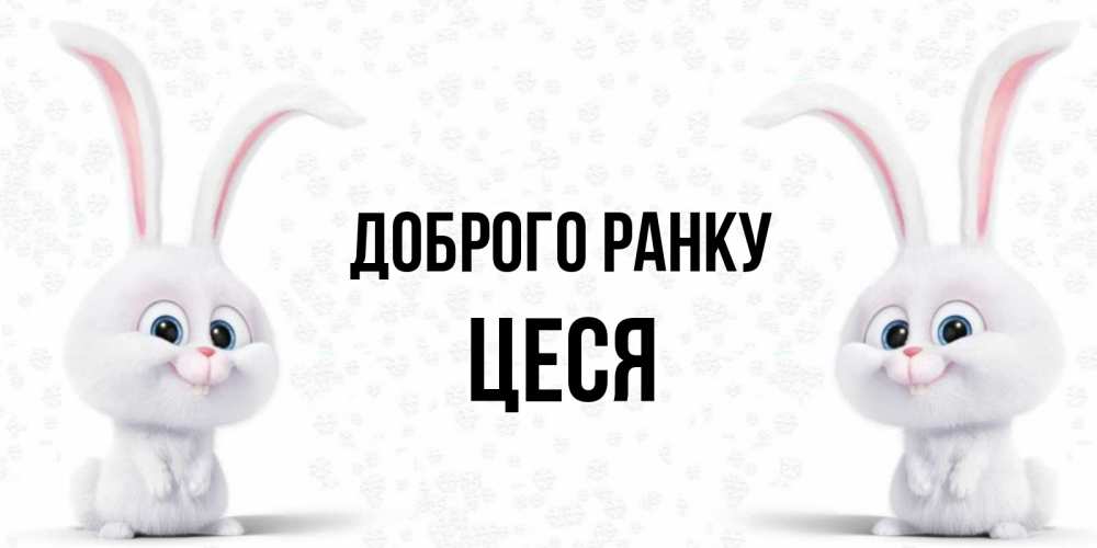 Открытка на каждый день з підписом, Цеся Доброго ранку кролики с длинными ушками Прикольна листівка з побажанням онлайн скачати безкоштовно 