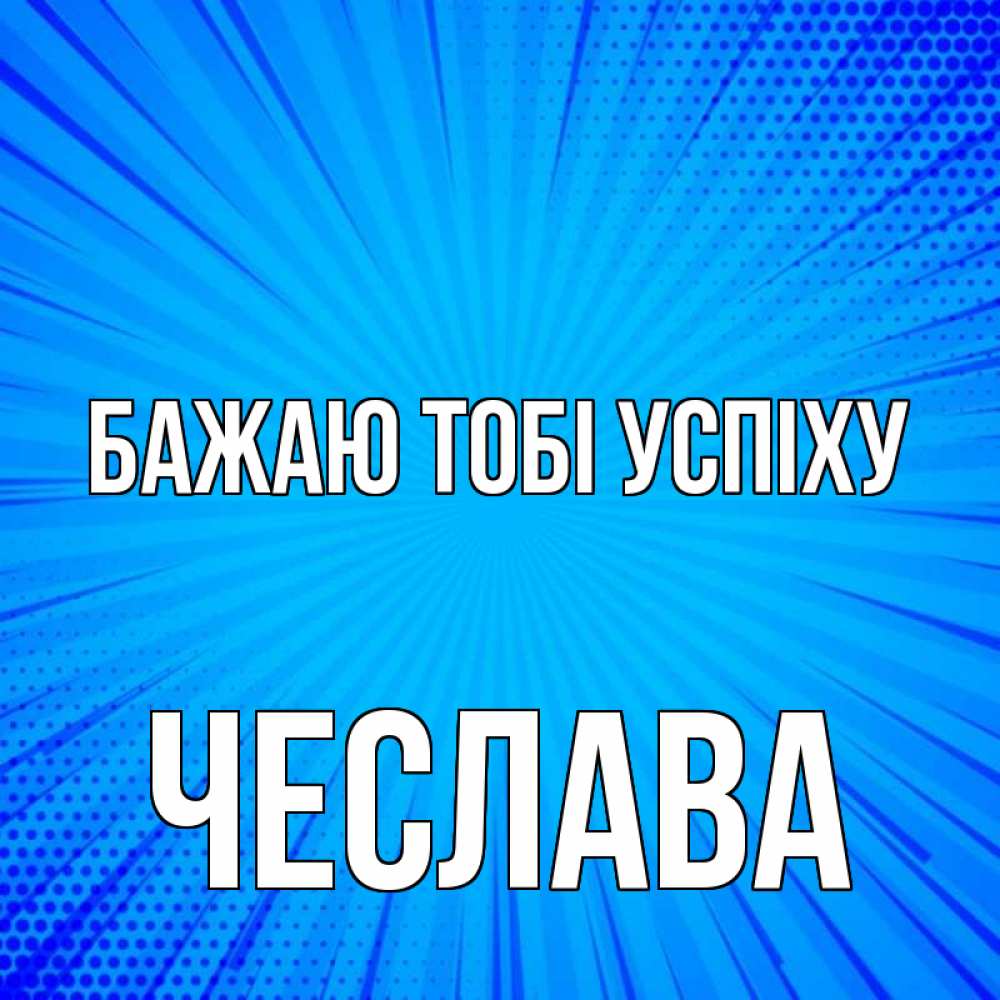 Открытка на каждый день з підписом, Чеслава Бажаю тобі успіху на удачу Прикольна листівка з побажанням онлайн скачати безкоштовно 