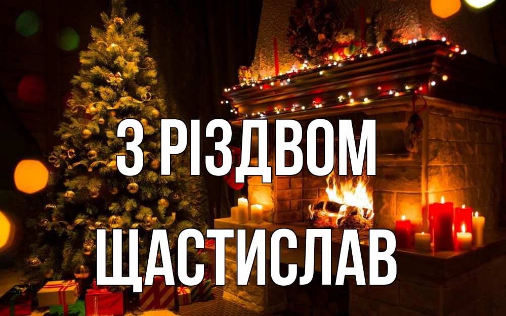 Открытка на каждый день з підписом, Щастислав З Різдвом новый год Прикольна листівка з побажанням онлайн скачати безкоштовно 