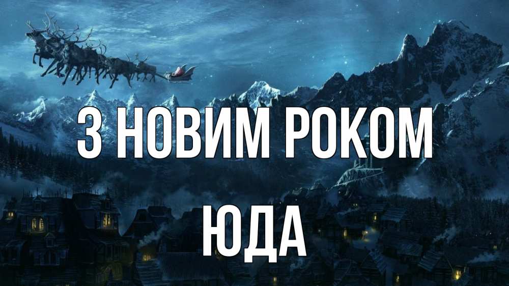 Открытка на каждый день з підписом, Юда З новим роком дед мороз олени Прикольна листівка з побажанням онлайн скачати безкоштовно 