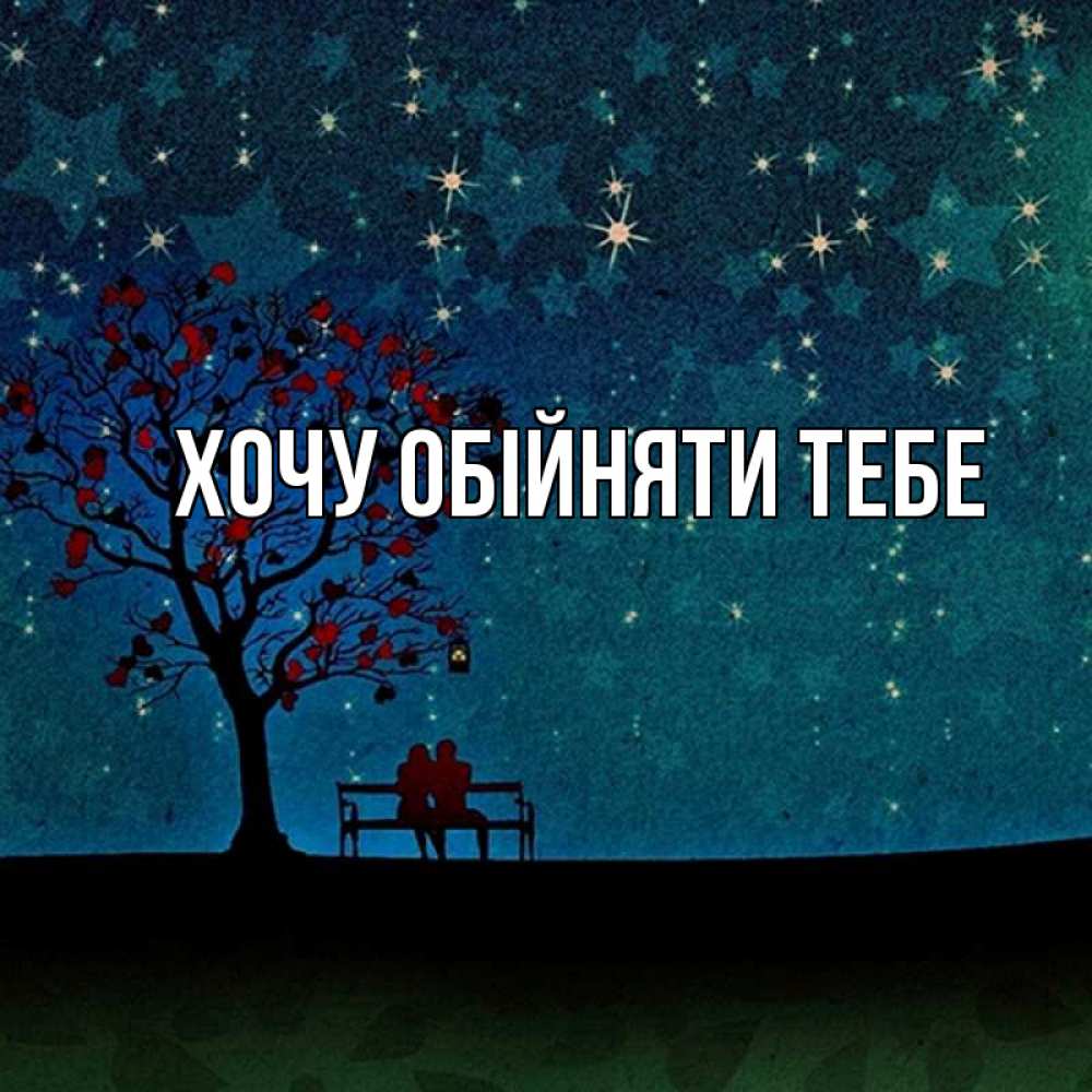 Открытка на каждый день з підписом, выберите-имя Хочу обійняти тебе много звезд Прикольна листівка з побажанням онлайн скачати безкоштовно 