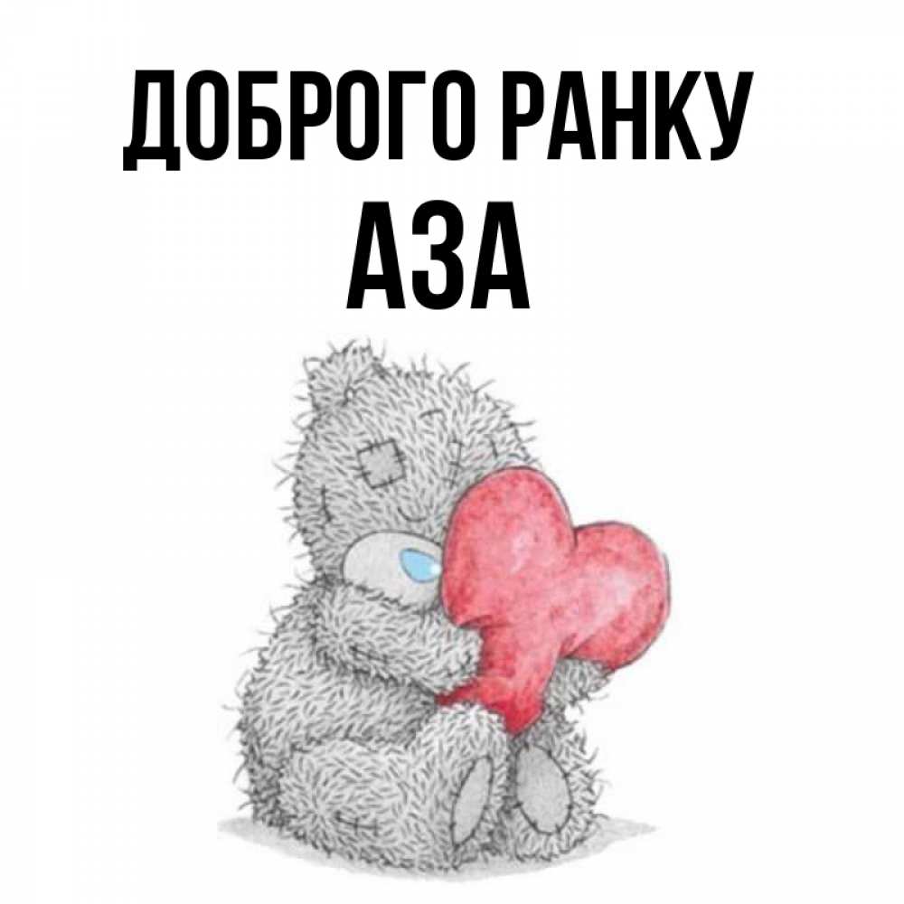 Открытка на каждый день з підписом, Аза Доброго ранку плюшевые игрушки Прикольна листівка з побажанням онлайн скачати безкоштовно 