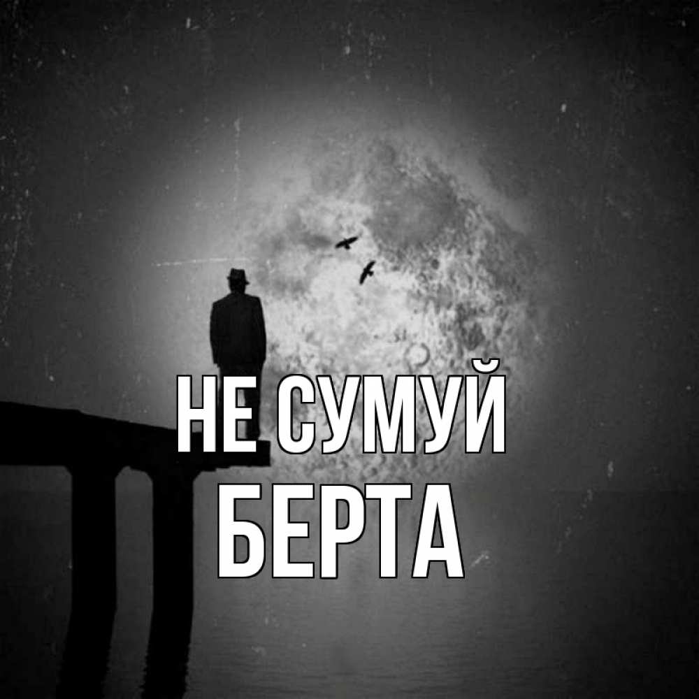 Открытка на каждый день з підписом, Берта Не сумуй мужчина на мосту Прикольна листівка з побажанням онлайн скачати безкоштовно 