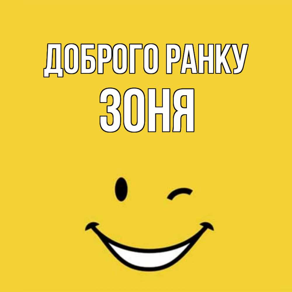 Открытка на каждый день з підписом, Зоня Доброго ранку оранжевый фон Прикольна листівка з побажанням онлайн скачати безкоштовно 