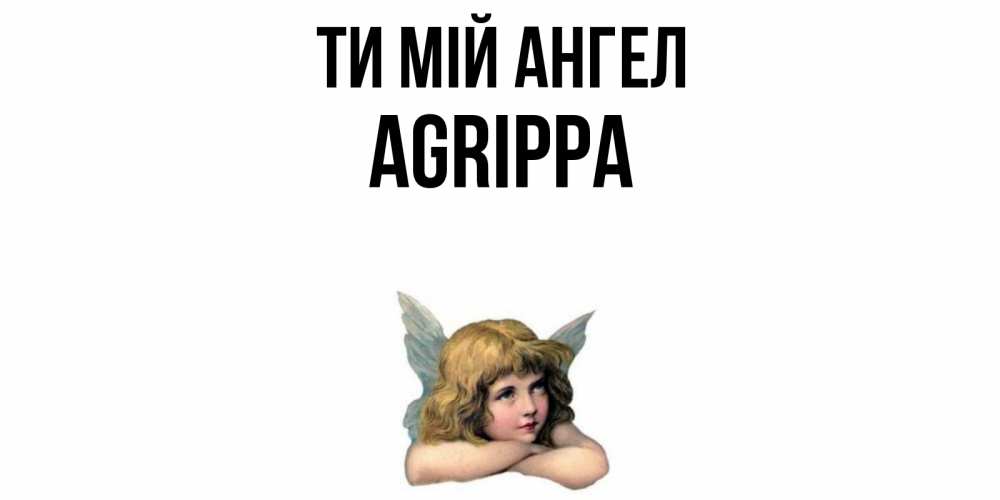Открытка на каждый день з підписом, Agrippa Ти мій ангел ангел Прикольна листівка з побажанням онлайн скачати безкоштовно 