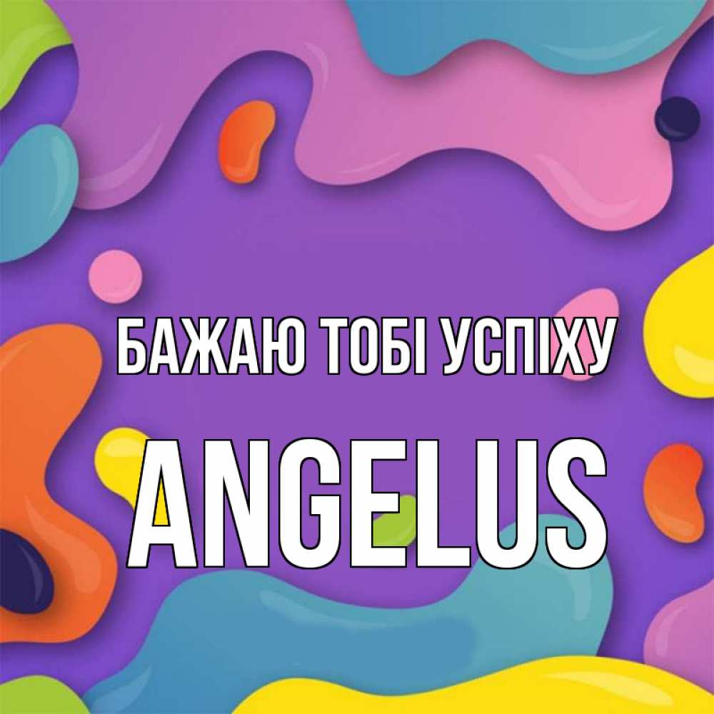 Открытка на каждый день з підписом, Angelus Бажаю тобі успіху абстрактное что то Прикольна листівка з побажанням онлайн скачати безкоштовно 