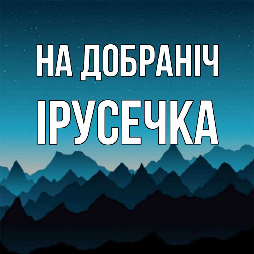 Открытка на каждый день з підписом, Ірусечка На добраніч сладких снов звездное небо Прикольна листівка з побажанням онлайн скачати безкоштовно 