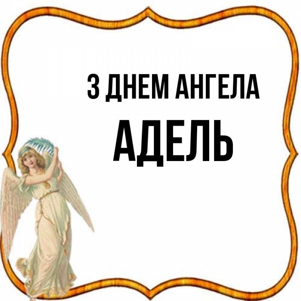 Открытка на каждый день з підписом, Адель З Днем ангела рамочка простая Прикольна листівка з побажанням онлайн скачати безкоштовно 
