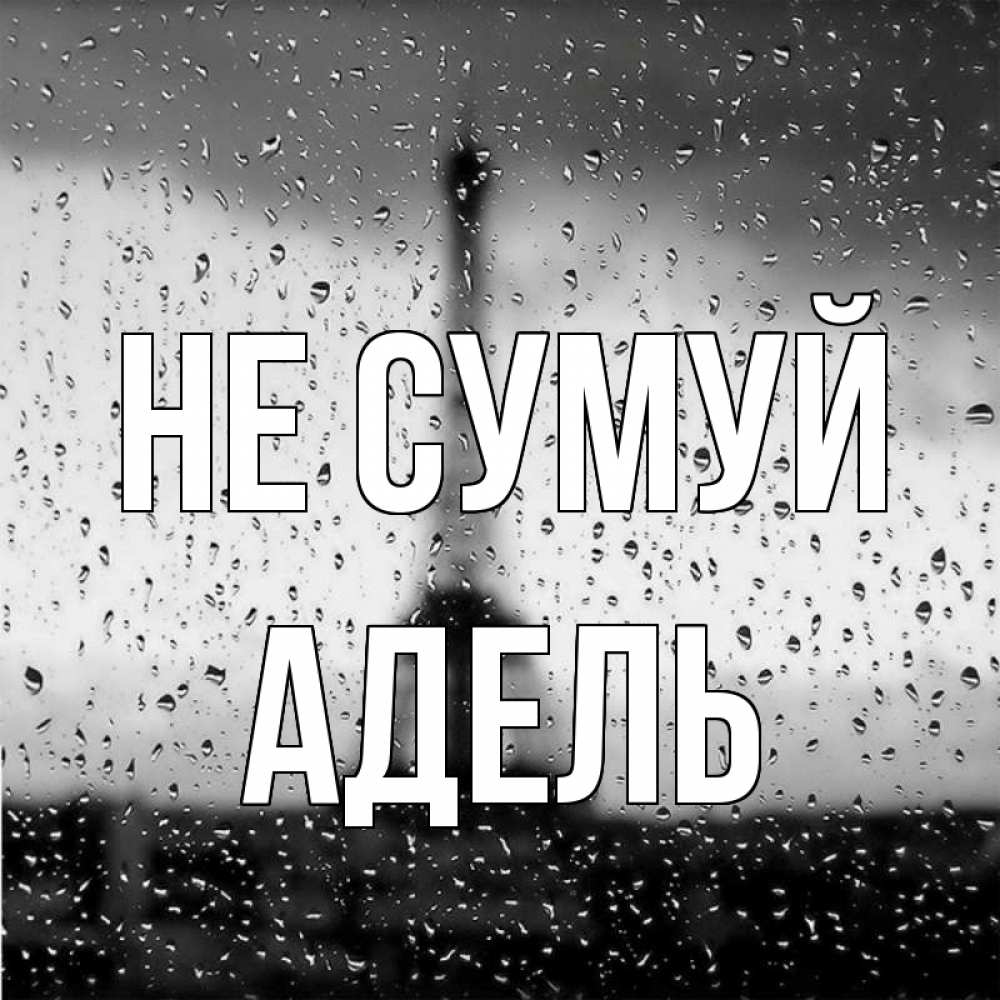 Открытка на каждый день з підписом, Адель Не сумуй Париж и Эйфелева башня Прикольна листівка з побажанням онлайн скачати безкоштовно 