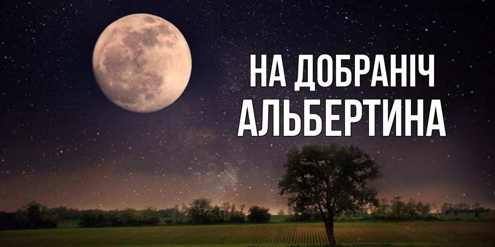 Открытка на каждый день з підписом, Альбертина На добраніч ночные открытки с луной Прикольна листівка з побажанням онлайн скачати безкоштовно 
